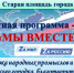 Афиша выходного дня: Концертная программа «Мы вместе! Zа Мир! Zа Россию! Zа Президента! - Газета Макарьевский вестник