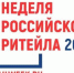 «Неделя Российского Ритейла» - Макарьевский район