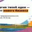 Примите участиев конкурсе предпринимательских инициатив «Энергия идей» - Макарьевский район