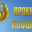Прокуратура информирует - Макарьевский район