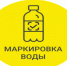 Маркировка упакованной воды - Макарьевский район