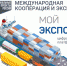 «Цифровая площадка «Мой экспорт» — самый короткий путь к рынкам мира» - Газета Макарьевский вестник