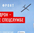 Мобильное приложение от Народного фронта поможет костромичам сообщать о подозрительных беспилотниках - Газета Макарьевский вестник