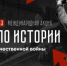 1 декабря в России пройдет акция «Тест по истории Великой Отечественной войны» - Газета Макарьевский вестник