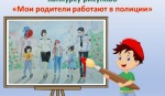 УМВД России по Костромской области объявляет о старте конкурса детского рисунка «Мои родители работают в полиции»