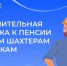 В октябре Социальный фонд выплатил дополнительную надбавку к пенсии бывшим шахтерам и летчикам - Газета Макарьевский вестник