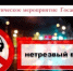 Стартовало оперативно-профилактическое мероприятие «Нетрезвый водитель» - Газета Макарьевский вестник