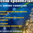 На пороге Нового года - Краеведческий музей