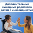 10 тысяч дополнительных выходных дней оплатило ОСФР по Костромской области родителям детей с инвалидностью с начала года - Макарьевский район