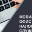 В последние выходные этого года мобильные офисы налоговой службы будут работать в торговых центрах Костромы - Макарьевский район