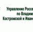 Управление Россельхознадзора по Владимирской, Костромской и Ивановской областям информирует - Макарьевский район