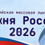 Не пропустите: 15 февраля состоится «Лыжня России — 2026» - Газета Макарьевский вестник