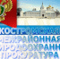 Костромская межрайонная природоохранная прокуратура разъясняет - Макарьевский район