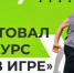 «Ты в игре»: выиграй 1 миллион рублей на реализацию своего проекта - Газета Макарьевский вестник