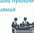 Информация о проведении публичных слушаний - Макарьевский район