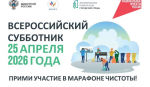 Сделаем наш город лучше: Присоединяйтесь к субботнику 25 апреля!